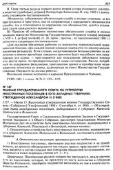 Решение Государственного Совета об устройстве иностранных поселенцев в юго-западных губерниях, утвержденное Александром III (1888). 5357. — Июня 15. Высочайше утвержденное мнение Государственного Совета (Собр[ание] Узак[онений] 1888 г. Сентября 6,...