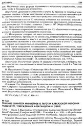 Решение Комитета Министров о льготах Кавказской колонии Гнаденбург, утвержденное Александром III (1888). 5382. — Июля 2. Высочайше утвержденное положение Комитета Министров (Собр[ание] Узак[онений] 1888 г. Сентября 9, ст. 818). — О предоставлении ...