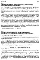 Указ Александра III о подчинении Лютеранских школ Министерству Просвещения (1890). 7211. — Ноября 22. Высочайшее повеление, объявленное Министром Внутренних Дел (Собр[ание] Узак[онений] 1890 г. Декабря 23, ст. 1184). — О подчинении протестантских ...