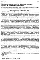 Указ Александра III о правилах поселения на Волыни лиц нерусского происхождения (1892). 363. Об установлении временных правил относительно водворения в Волынской губернии лиц не русского происхождения