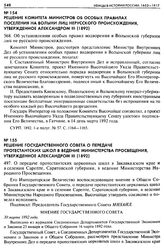 Решение Государственного Совета о передаче протестантских школ в ведение Министерства Просвещения, утвержденное Александром III (1892). 497. О передаче протестантских церковных школ в Закавказском крае и в селении Сарепте, Саратовской губернии, в ...