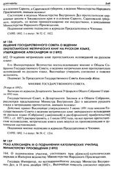 Указ Александра III о подчинении католических училищ Министерству Просвещения (1892). 164. О подчинении училищ, состоящих при р[имско]-католических церквах в Империи ведомству Министерства Народного Просвещения