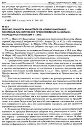 Решение Комитета Министров об изменении правил поселения лиц нерусского происхождения на Волыни, утвержденное Николаем II (1895). 11477. — Марта 19. Высочайше утвержденное положение Комитета Министров (Собр[ание] Узак[онений] 1895 г. Апреля 28, ст...
