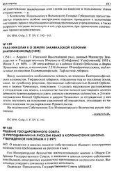 Указ Николая II о землях Закавказской колонии Екатериненфельд (1895). 11541. — Апреля 17. Именной Высочайший указ, данный Министру Земледелия и Государственных Имуществ (Собр[ание] Узак[онений] 1895 г. Июня 3, ст. 669). — Об отчуждении из владения...