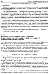 Решение Государственного Совета о передаче закавказских колоний в ведение общих учреждений, утвержденное Николаем II (1903). 1014. О передаче закавказских колонистов в ведение общих губернских и уездных, а также местных по крестьянским делам учреж...