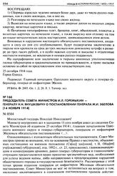 Председатель Совета Министров И. Л. Горемыкин - генералу Н. Н. Янушкевичу о постановлении генерала М. И. Эбелова (14 ноября 1914) № 8504