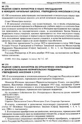 Решение Совета Министров о языке преподавания в немецких начальных школах, утвержденное Николаем II (1914). 63. Об изменении действующих постановлений относительно языка преподавания в начальных школах для детей немецкой национальности