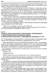 Решение Совета Министров о прекращении землевладения и землепользования Российских немцев в приграничных местностях, утвержденное Николаем II (1915). 351. О прекращении землевладения и землепользования австрийских, венгерских или германских выходц...