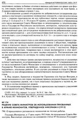 Решение Совета Министров об использовании призванных в армию меннонитов, утвержденное Николаем II (1915). 790. О привлечении ратников из менонитов на лесные работы