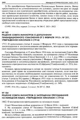 Решение Совета Министров о дополнении ликвидационного узаконения от 2 февраля 1915 г. № 351, утвержденное Николаем II (1916). 1713. О дополнении статьи 4 закона 2 Февраля 1915 года о прекращении землевладения и землепользования австрийских, венгер...