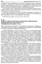 Решение Совета Министров об изменениях и дополнениях ликвидационных узаконений 1915 г., утвержденное Николаем II (1916). 1869. О некоторых изменениях и дополнениях узаконений 2 Февраля и 13 Декабря 1915 года о мерах к сокращению иностранного земле...