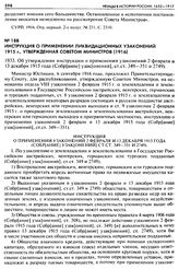 Инструкция о применении ликвидационных узаконений 1915 г., утвержденная Советом Министров (1916). 1933. Об утверждении инструкции о применении узаконений 2 февраля и 13 декабря 1915 года (Собр[ание] узак[онений], ст.ст. 349—351 и 2749)