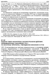 Решение Совета Министров о распространении действия ликвидационных узаконений 1915 г. на некоторые территории, утвержденное Николаем II (1916). 1955. О распространении действия ограничительных в отношении неприятельских землевладения и землепользо...