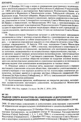 Решение Совета Министров об изменениях и дополнениях ликвидационных узаконений, утвержденное Николаем II (1916). 2406. О некоторых изменениях и дополнениях действующих узаконений об ограничении неприятельских землевладения и землепользования