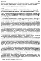Решение Совета Министров о порядке обжалования решений об изъятии надельных земель, утвержденное Николаем II (1917). 196. О порядке обжалования постановлений о прекращении владения германских, австрийских и венгерских выходцев надельными землями в...
