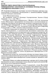 Решение Совета Министров о распространении ликвидационных узаконений на основные регионы страны, утвержденное Николаем II (1917). 207. О распространении на некоторые местности Империи действия ограничительных в отношении землевладения и землепольз...