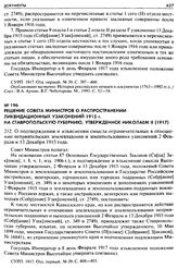Решение Совета Министров о распространении ликвидационных узаконений 1915 г. на Ставропольскую губернию, утвержденное Николаем II (1917). 212. О подтверждении и изъяснении смысла ограничительных в отношении неприятельских землевладения и землеполь...