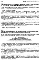 Решение Совета Министров об уточнении размера компенсации за надельную землю, утвержденное Николаем II (1917). 213. О размере вознаграждения за надельные земли неприятельских выходцев в Каинском уезде Томской губернии