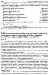 Доклад начальника Канцелярии по гражданскому управлению при командующем Юго-Западным фронтом С. Базарова о выселении немецких колонистов (29 августа 1917). № 1521