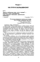 «Дорогу свободному слову, свету и правде!» — Открытое письмо Ф.К. Миронова члену Донского Войскового правительства П.М. Агееву. Г. Аккерман, 15 декабря 1917 г.