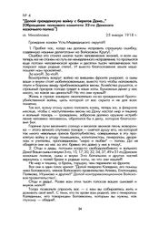 «Долой гражданскую войну с берегов Дона...» (Обращение полкового комитета 32-го Донского казачьего полка). Сл. Михайловка, 25 января 1918 г.