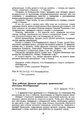 «Как работает Донское войсковое правительство» (Листовка Ф.К. Миронова). Сл. Михайловка, 8/21 февраля 1918 г.