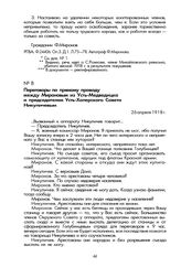Переговоры по прямому проводу между Мироновым из Усть-Медведицка и председателем Усть-Хоперского Совета Никуличевым. 26 апреля 1918 г.