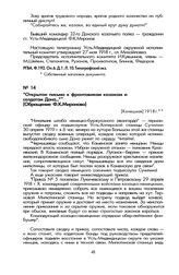 «Открытое письмо к фронтовикам казакам и солдатам Дона...» (Обращение Ф.К. Миронова). [Конец мая] 1918 г.