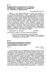 Сводка штаба командующего войсками Усть-Медведицкого боевого участка о положении дел на 8 июня 1918 г. 8 июня 1918 г.