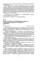 Приказ по войскам Усть-Медведицкого фронта о необходимости корректного поведения с населением. Сл. Михайловка, 10 июня 1918 г.