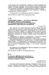 «Необходимо заявить — кто власть в Донской республике» (Письмо командующего Усть-Медведицким фронтом Ф.К. Миронова председателю ЦИК Донской республики). 11 июня 1918 г.