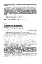 Текст важнейших постановлений, принятых съездом представителей Усть-Медведицкого округа на заседаниях 12—14 июня 1918 г.