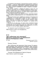 «Дело мобилизации идет великолепно» (Донесение командующего Усть-Медведицким фронтом Ф.К. Миронова в СКВО). [Середина июня] 1918 г.