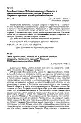 «Мне нужно знать, можно ли в Донской области создавать постоянную армию?» (Разговор Ф.К. Миронова со штабом СКВО). [Конец июня 1918 г.]