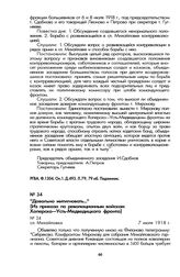 «Довольно митигновать...» (Из приказа по революционным войскам Хоперско—Усть-Медведицкого фронта). Сл. Михайловка, 7 июля 1918 г.