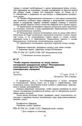 «Чтобы мирное население не несло тяжких последствий гражданской войны» (Распоряжение командующего фронтом Ф.К. Миронова командующим отрядами). Урюпино, 17 июля 1918 г.