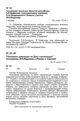 «Положение революции на Дону угрожающее» (телеграмма Ф.К. Миронова в Москву). До 26 июля 1918 г.