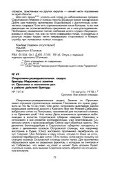 Оперативно-разведывательная сводка бригады Миронова о занятии сл. Ореховки и положении дел в районе действий бригады. 14 августа 1918 г.