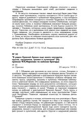 «В рядах Красной Армии еще много находится трусов, шкурников, громил и хулиганов» (Из приказа Ф.К. Миронова по войскам бригады). Сл. Орехово, 20 августа 1918 г.