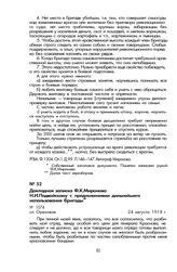 Докладная записка Ф.К. Миронова Н.И. Подвойскому с предложениями дальнейшего использования бригады. Сл. Ореховая, 24 августа 1918 г.