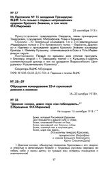 Обращение командования 23-й стрелковой дивизии к казакам. «Донские казаки, давно пора нам побеседовать...» (Обращение Ф.К. Миронова). Не позднее 16 октября 1918 г.