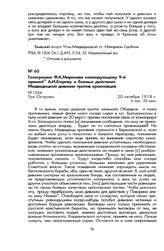 Телеграмма Ф.К. Миронова командующему 9-й армией А.И. Егорову о боевых действиях Медведицкой дивизии против красновцев. Три Острова, 20 октября 1918 г.