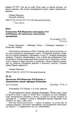 Донесение Ф.К. Миронова А.И. Егорову о захваченном письме офицера Казанцева. Три Острова, [Октябрь 1918 г.]