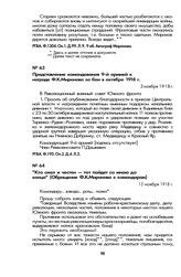 «Кто смел и честен — тот пойдет со мною до конца» (Обращение Ф.К. Миронова к командирам). 15 ноября 1918 г.