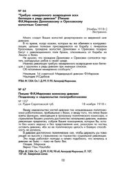 «Требую немедленного возвращения всех беглецов в ряды дивизии» (Письмо Ф.К. Миронова Даниловскому и Ореховскому волостным Советам). [Ноябрь 1918 г.]