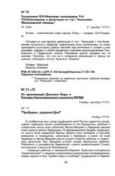 Из прокламаций Донского бюро и Ростово-Нахичеванского комитета РКП(б). «Пробудись, трудовой Дон!». Ноябрь 1918 г.