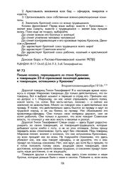 Письмо казака, перешедшего из стана Краснова к товарищам 23-й стрелковой пехотной дивизии, к товарищам, оставшимся у Краснова. Вторая половина декабря 1918 г.