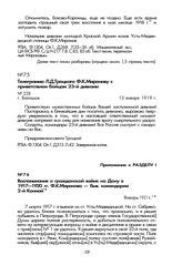Телеграмма Л.Д. Троцкого Ф.К. Миронову с приветствием бойцам 23-й дивизии. Г. Балашов, 12 января 1919 г.