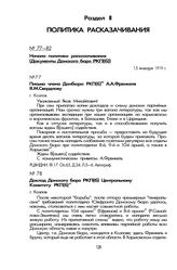 Доклад Донского бюро РКП(б) Центральному Комитету РКП(б). Г. Козлов, 15 января 1919 г.