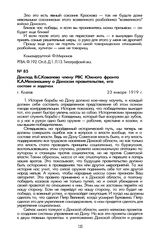 Доклад В.С. Ковалева члену РВС Южного фронта К.А. Мехоношину о Донском правительстве, его составе и задачах. Г. Козлов, 23 января 1919 г.